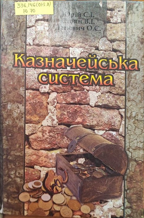 Казначейська система