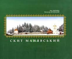 Скит Манявський