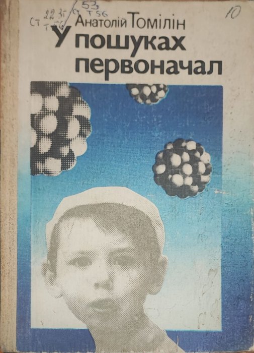 У пошуках первоначал