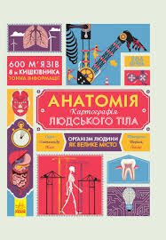 Анатомія. Картографія людського тіла