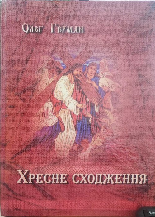 Хресне сходження