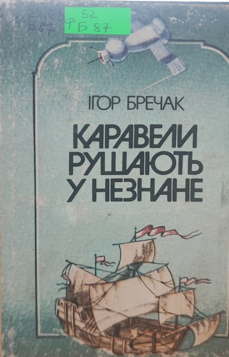 Коравели рушають у незнане