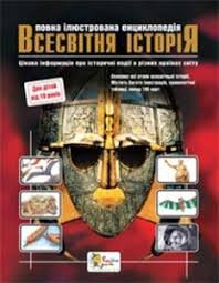 Повна ілюстрована енциклопедія. Всесвітня історія