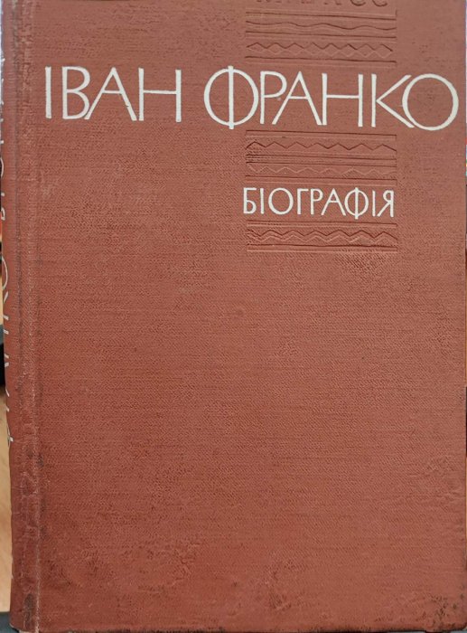 Іван Франко. Біографія