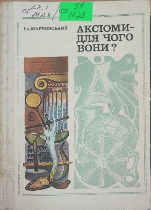 Аксіоми - для чого вони ?