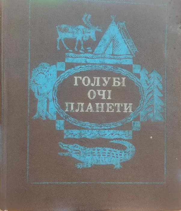 Голубі очі планети