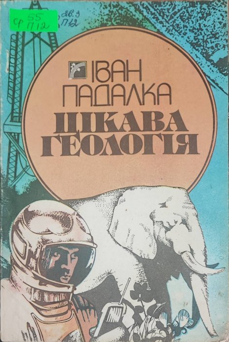 Цікава геологія