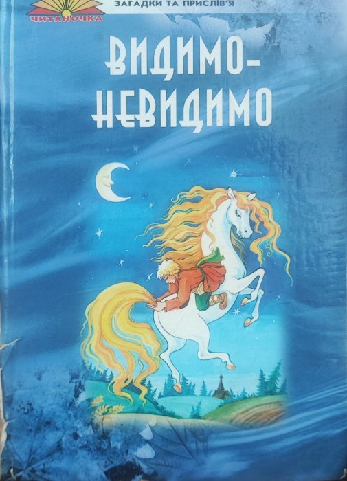 Видимо - невидимо