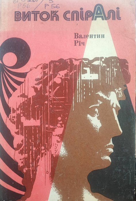 Виток спіралі