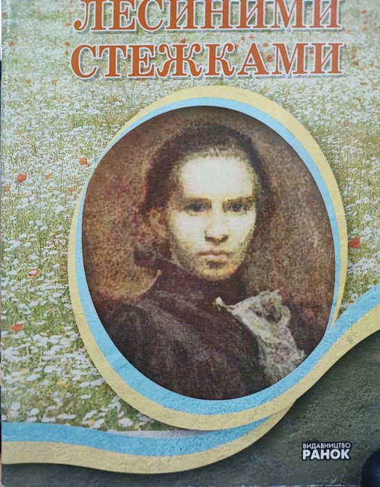 Лесиними стежками