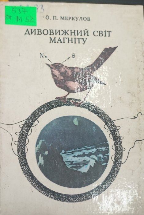 Дивовижний світ магніту