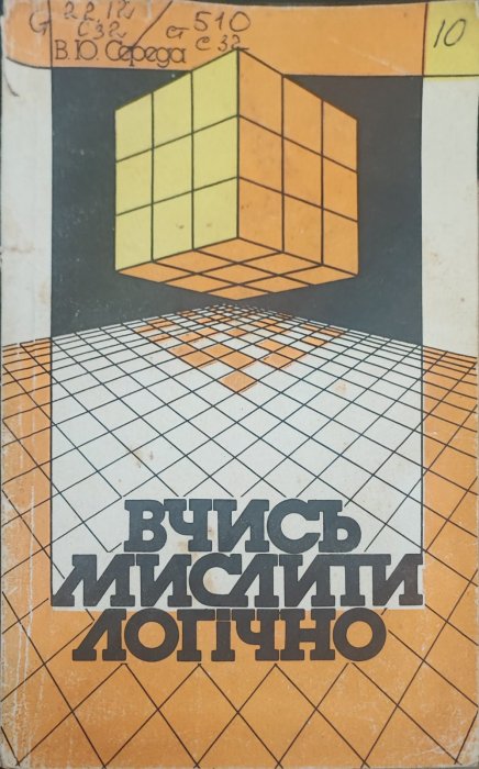 Вчись мислити логічно