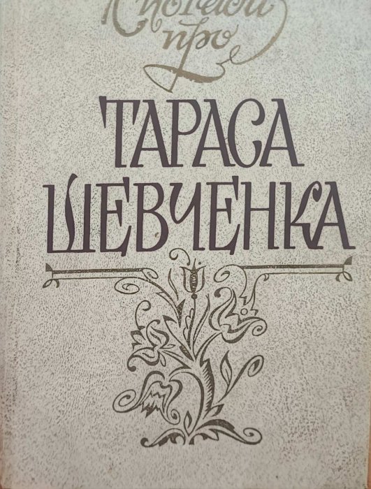 Спогади про Тараса Шевченка