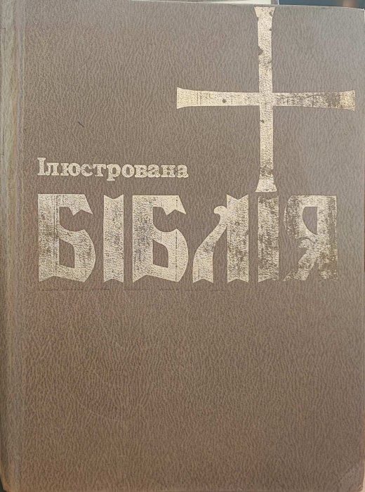 Ілюстрована Біблія для молодих.