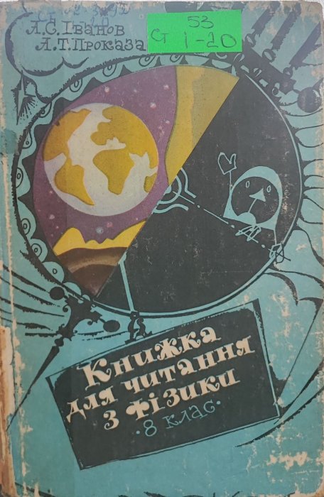 Книжка для читання з фізики