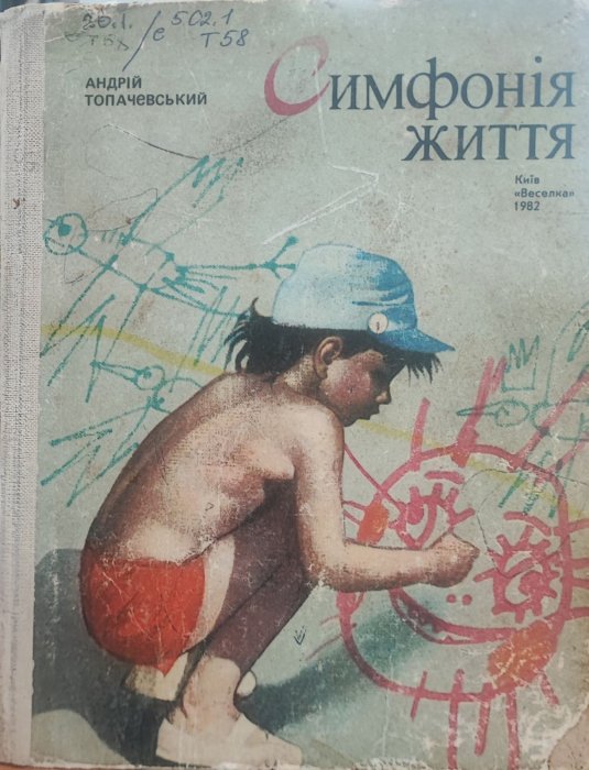 Симфонія життя