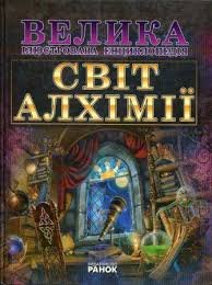 Велика ілюстрована енциклопедія. Світ алхімії
