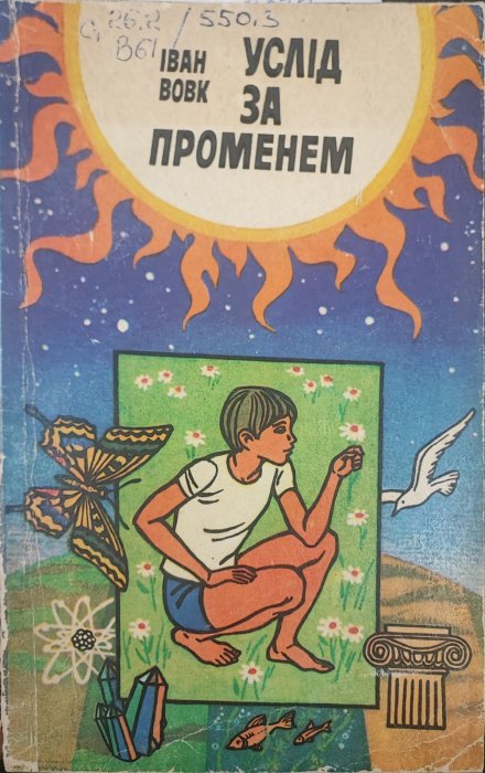 Услід за променем