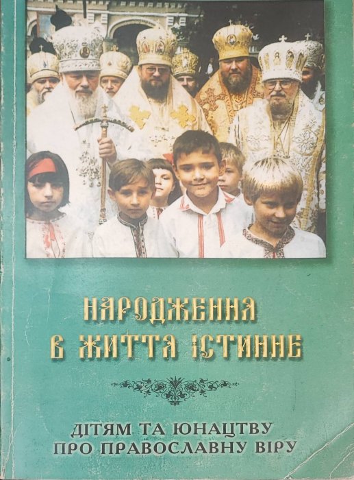 Народженна в життя істинне. Дітям та юнацтву про православну віру