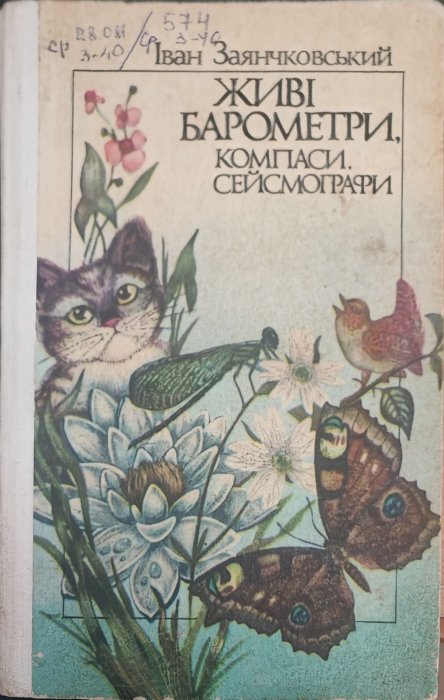 Живі барометри, компаси