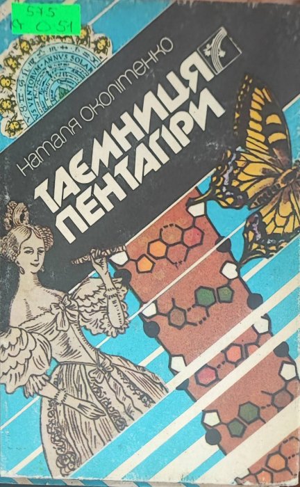 Таємниця пентагіри