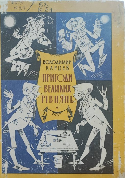 Пригоди великих рівнянь