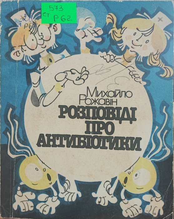 Розповіді про антибіотики