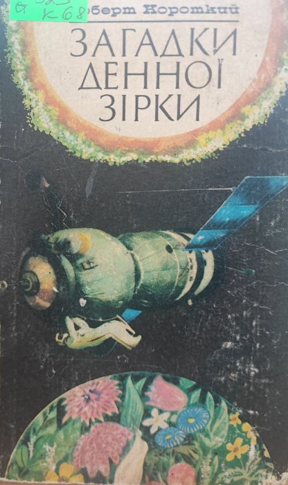 Загадки денної зірки