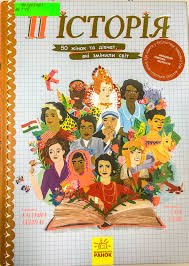 Її історія . 50 жінок та дівчат, які змінили світ