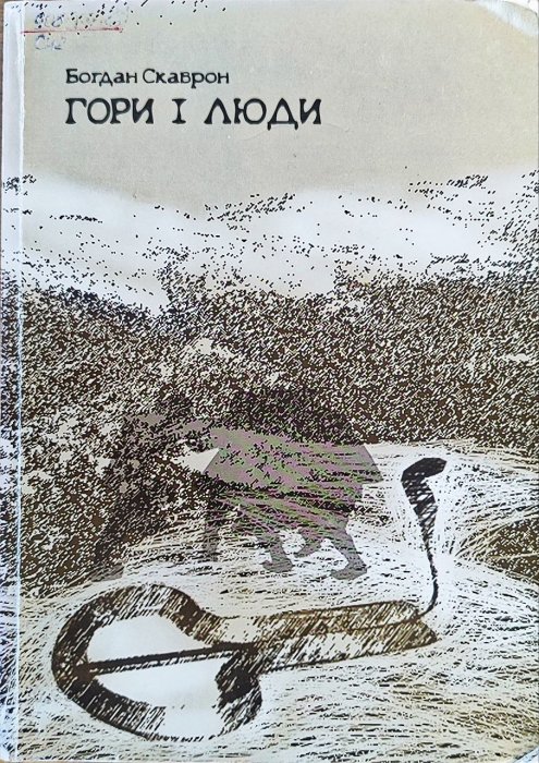 Гори і люди