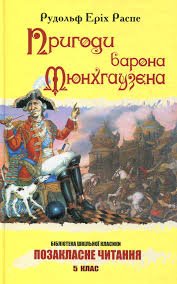 Пригоди барона Мюнхаузена