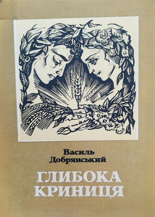 Глибока криниця