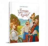 Легенди про козаків