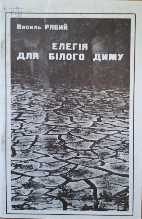 Елегія для білого диму