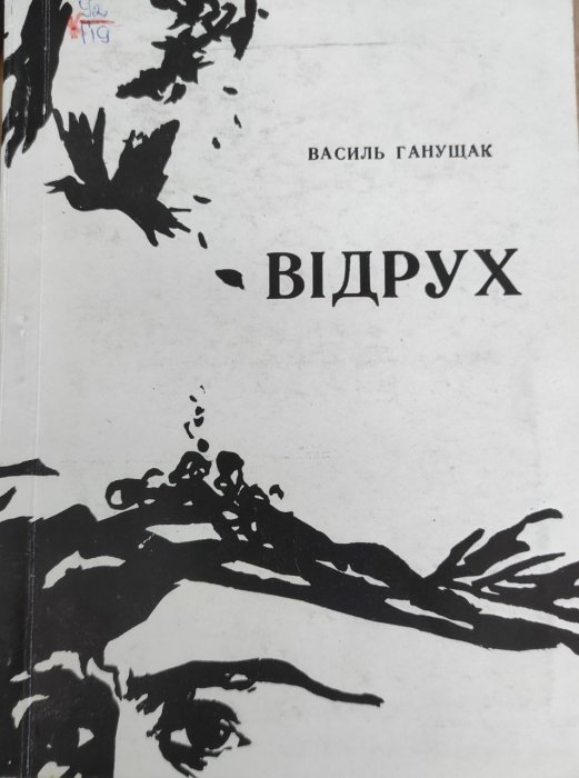Відрух