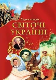 Енциклопедія Світочі України