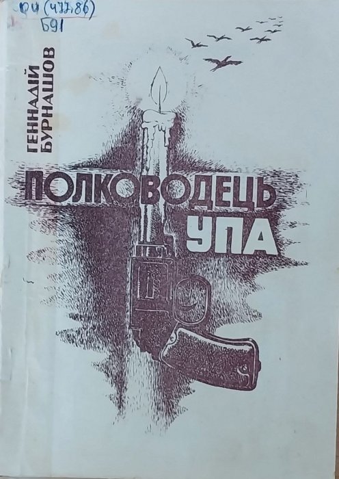 Полководець УПА