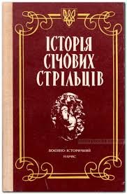 Історія січових стрільців: Воєнно - історичний нарис