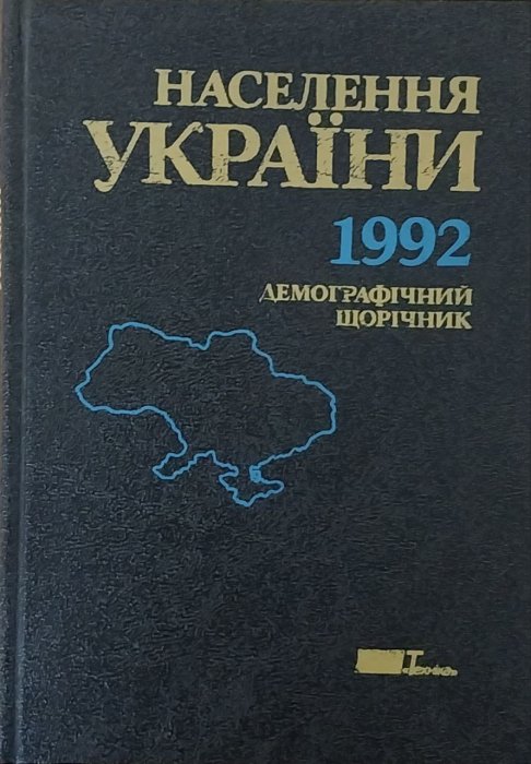 Населення Ураїни 1992 р: Демографічний щорічник