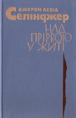 Над прірвою у житі