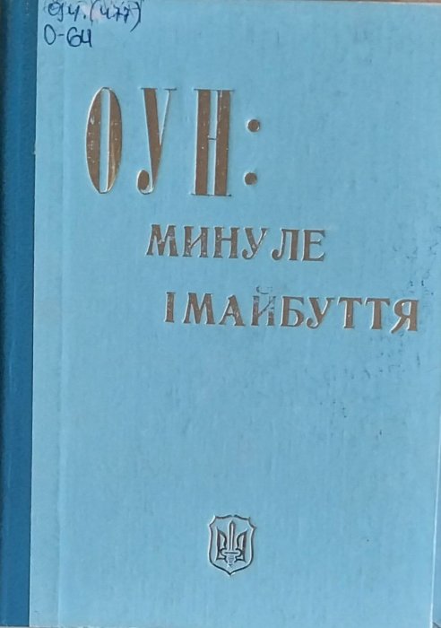 ОУН: минуле і майбутнє