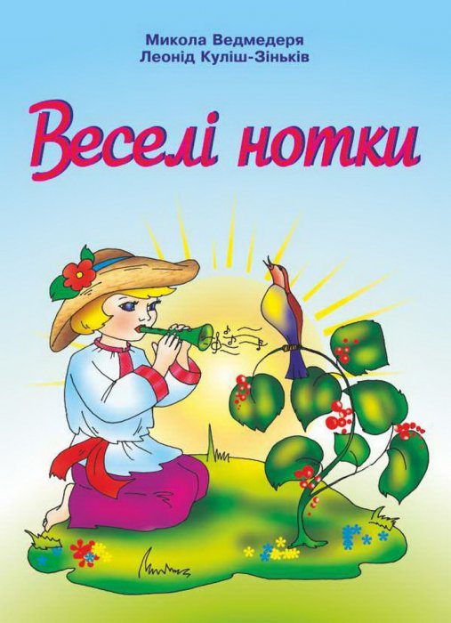Веселі нотки