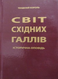 Світ східних галлів. Історична оповідь