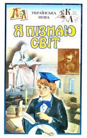 Я пізнаю світ. Українська мова