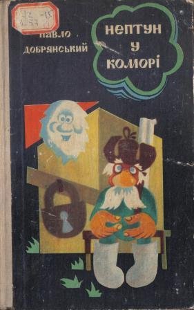 Нептун у коморі