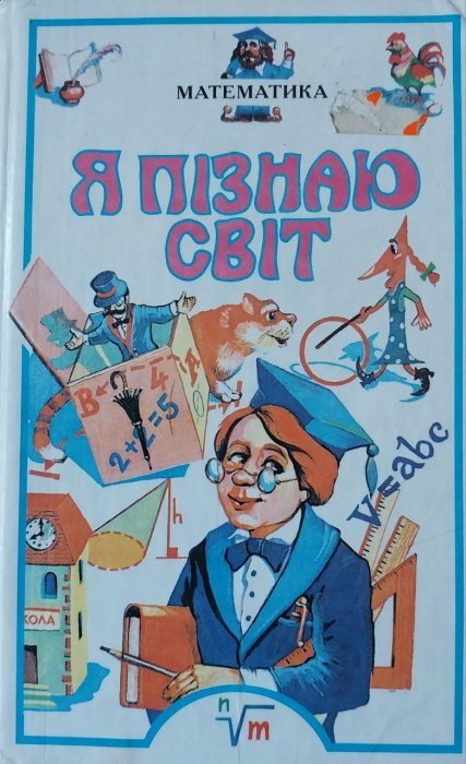 Я пізнаю світ. Математика