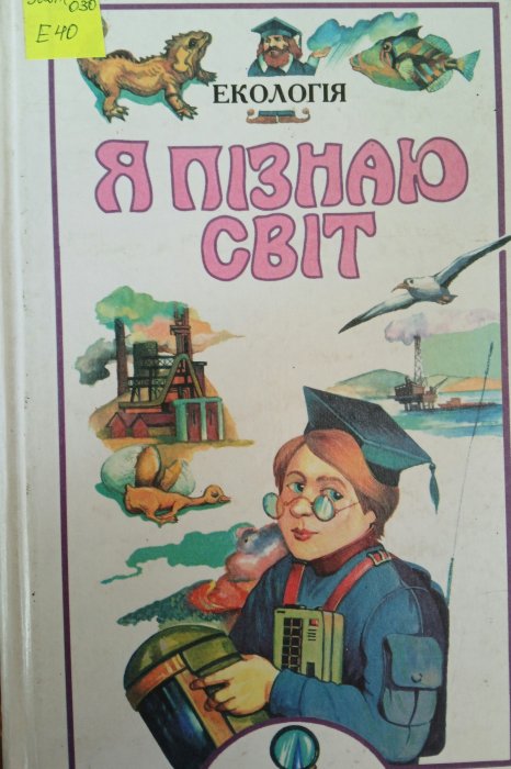 Я пізнаю світ. Екологія