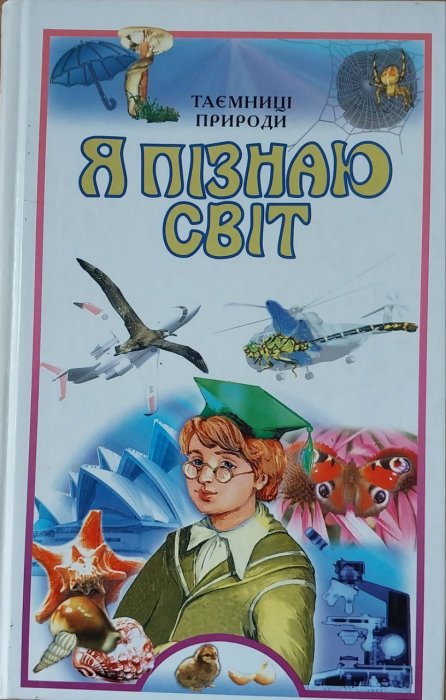 Я пізнаю світ. Таємниці природи