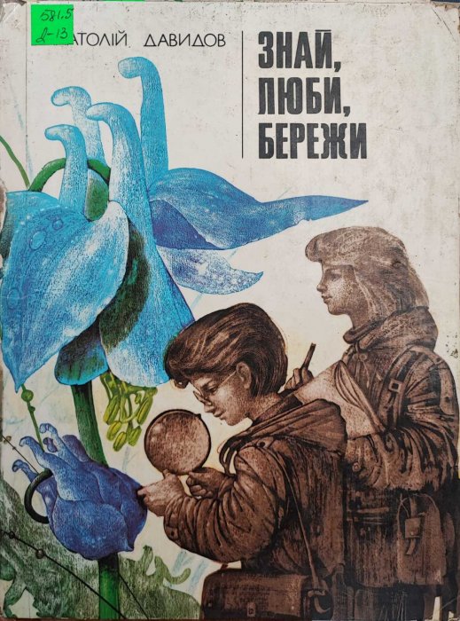 Знай, люби, бережи