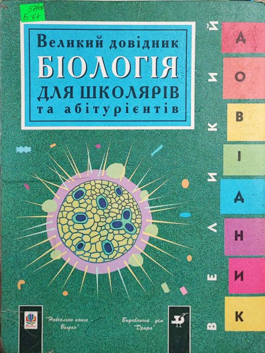 Великий довідник. Біологія